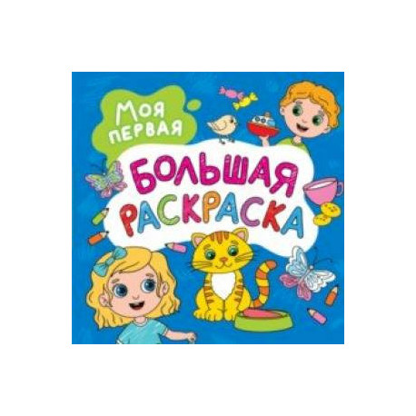 Моя первая большая раскраска