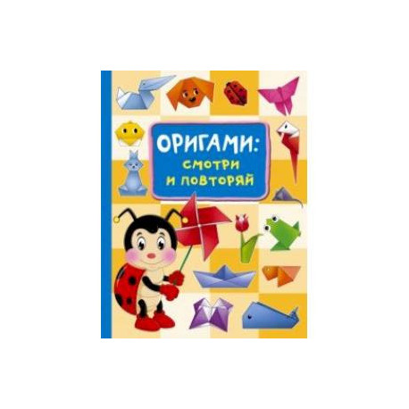 Оригами. Смотри и повторяй