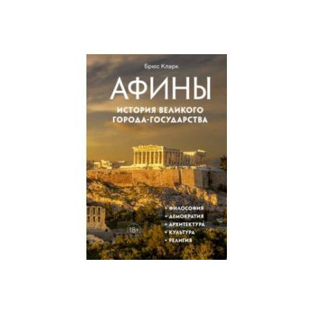 Афины. История великого города-государства