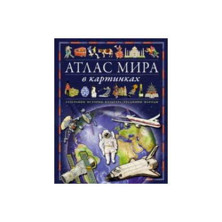 Атлас мира в картинках. География, история, культура, традиции, народы