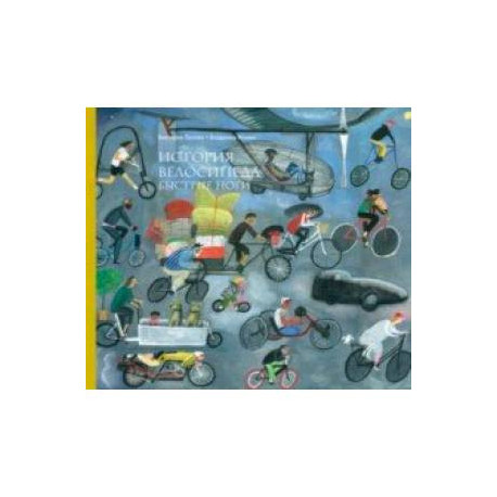 История велосипеда. Быстрые ноги