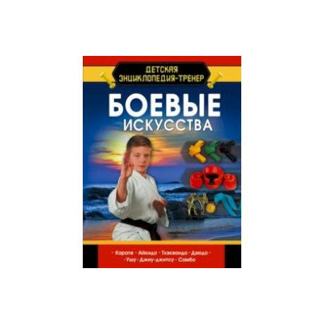 Боевые искусства