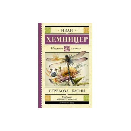 Стрекоза. Басни