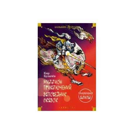 Миллион приключений. Заповедник сказок. Приключения Алисы