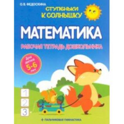 Математика. Рабочая тетрадь дошкольника 5-6 лет