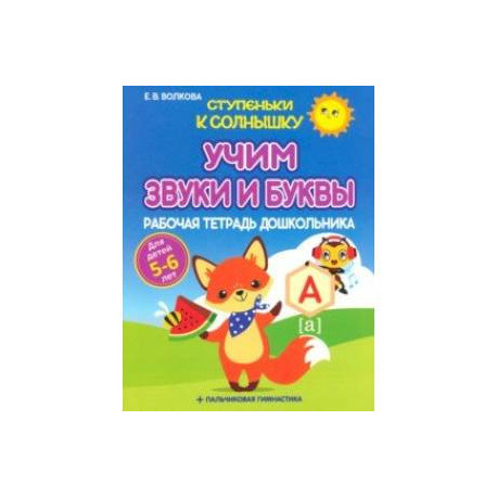 Учим звуки и буквы. Рабочая тетрадь дошкольника