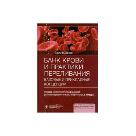 Банк крови и практики переливания. Базовые и прикладные концепции