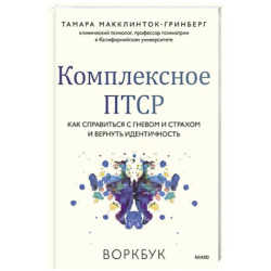 Комплексное ПТСР. Как справиться с гневом и страхом и вернуть идентичность. Воркбук