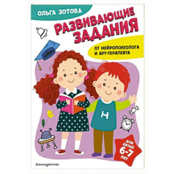 Развивающие задания для детей 6-7 лет