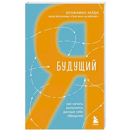 Будущий я. Как начать выполнять данные себе обещания