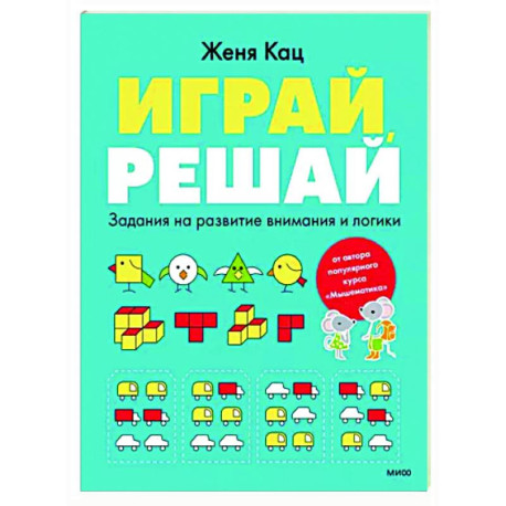Играй, решай. Задания на развитие внимания и логики