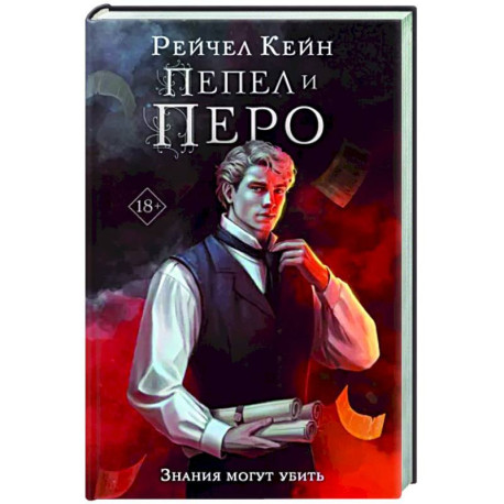 Пепел и перо