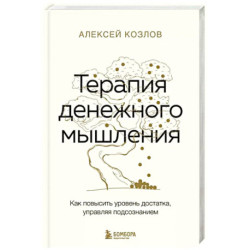 Терапия денежного мышления. Как повысить уровень достатка, управляя подсознанием