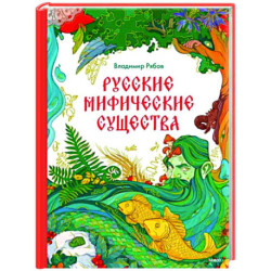 Русские мифические существа