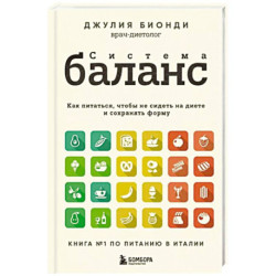 Система Баланс. Как питаться, чтобы не сидеть на диете и сохранять форму