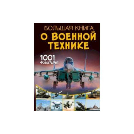 Большая книга о военной технике. 1001 фотография