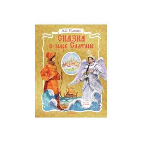 Сказка о царе Салтане