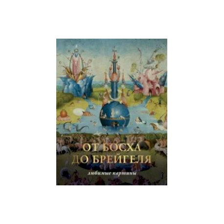 От Босха до Брегейля. Любимые картины