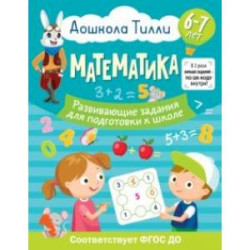 Математика. 6-7 лет. Дошкола Тилли. Развивающие задания для подготовки к школе. ФГОС ДО