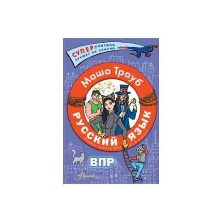 Русский язык. Пишем ВПР по русскому. 4-8 классы