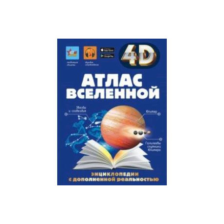 Атлас Вселенной