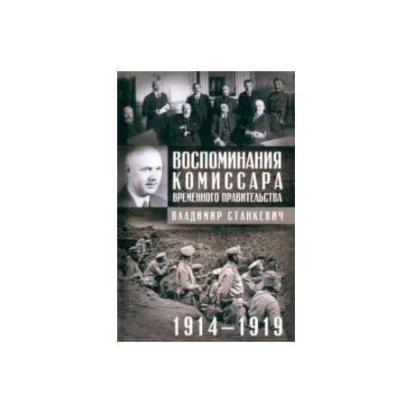 Воспоминания комиссара Временного правительства. 1914-1919