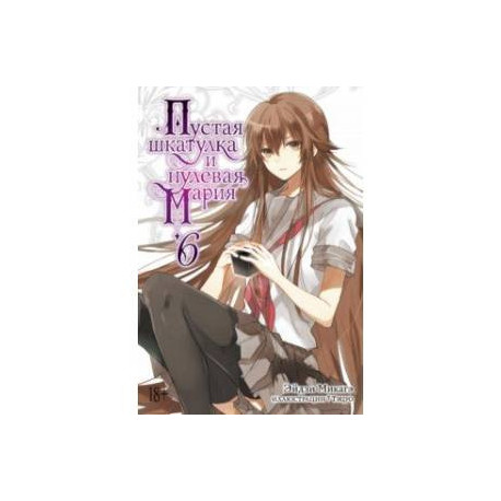 Пустая шкатулка и нулевая Мария. Книга 6. Ранобэ