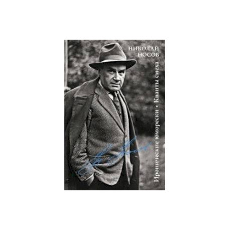 Иронические юморески. Кванты смеха