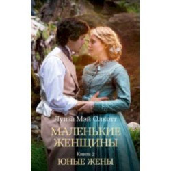 Маленькие женщины. Книга 2. Юные жены