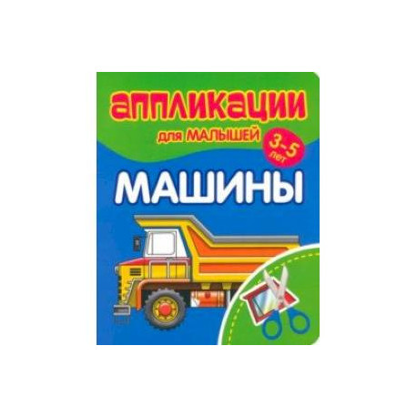 Аппликации для малышей Машины
