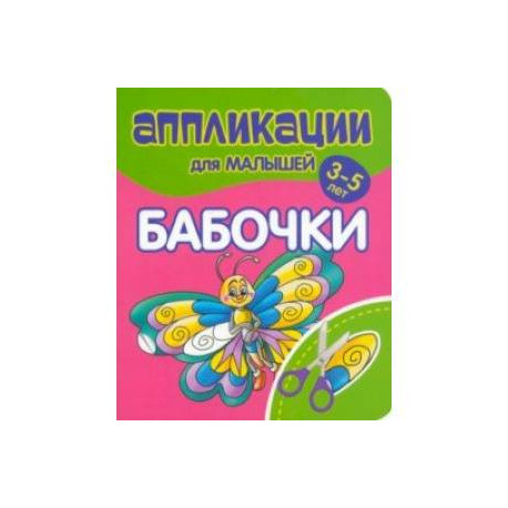Аппликации для малышей Бабочки
