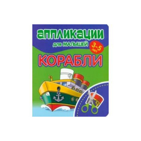 Аппликации для малышей Корабли
