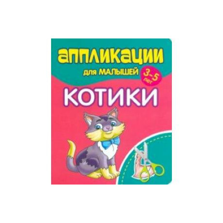Аппликации для малышей Котики