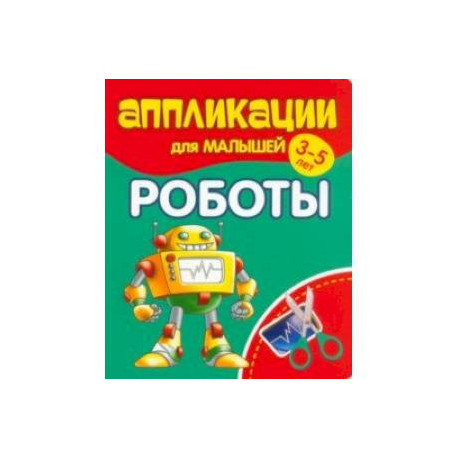 Аппликации для малышей Роботы