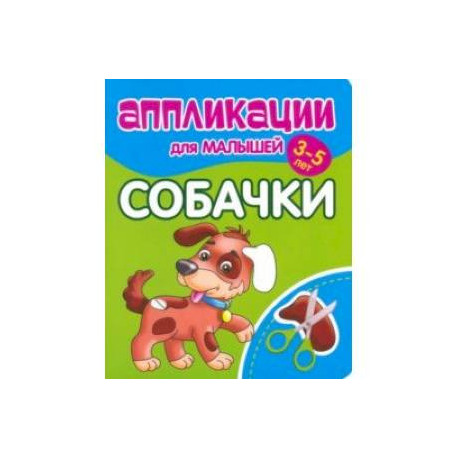 Аппликации для малышей Собачки