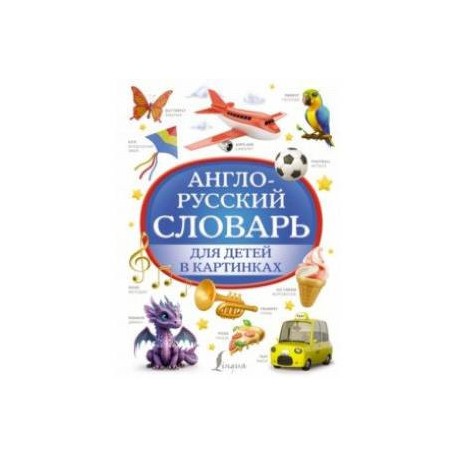 Англо-русский словарь для детей в картинках