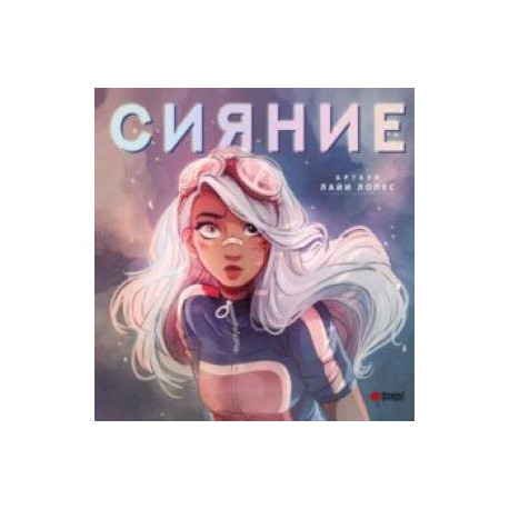 Сияние. Артбук Лайи Лопес