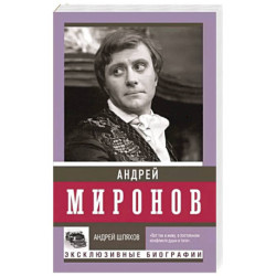 Андрей Миронов