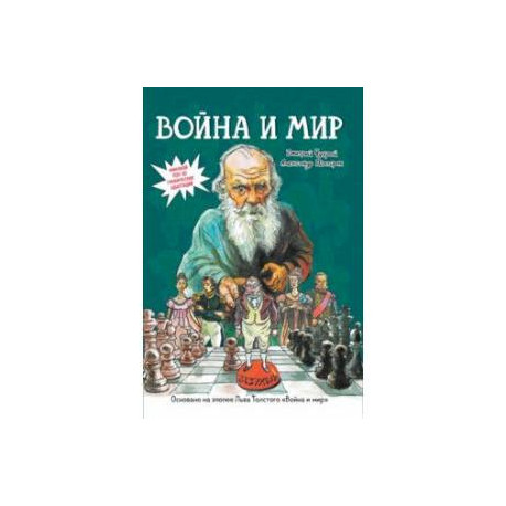 Война и мир. Графический роман