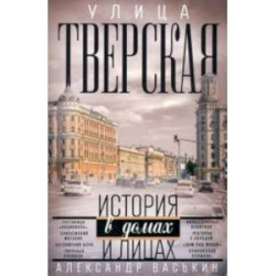 Улица Тверская. Прогулки по центру Москвы