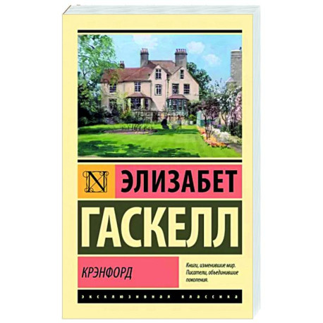 Крэнфорд