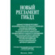 Новый регламент ГИБДД. Административный регламент исполнения МВД РФ государственной функции