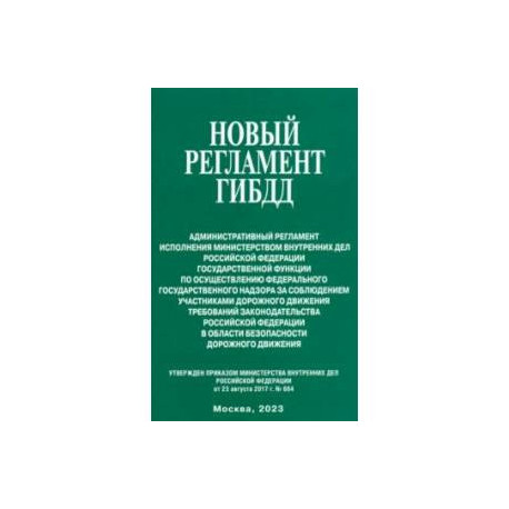 Новый регламент ГИБДД. Административный регламент исполнения МВД РФ государственной функции