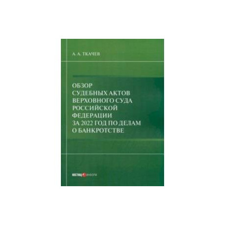 Обзор судебных актов Верховного Суда РФ 2022 год по делам о банкротстве