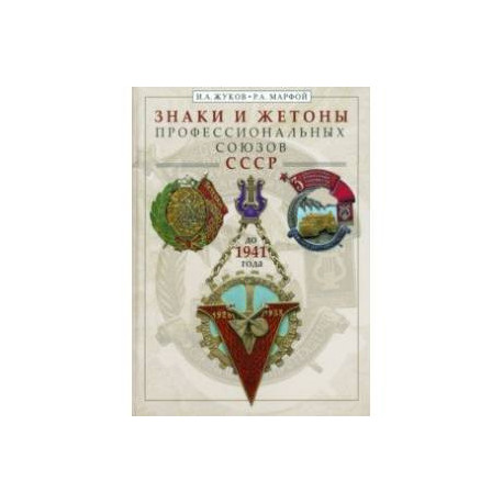 Знаки и жетоны профессиональных союзов СССР до 1941 г.