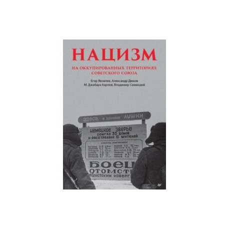 Нацизм на оккупированных территориях Советского Союза