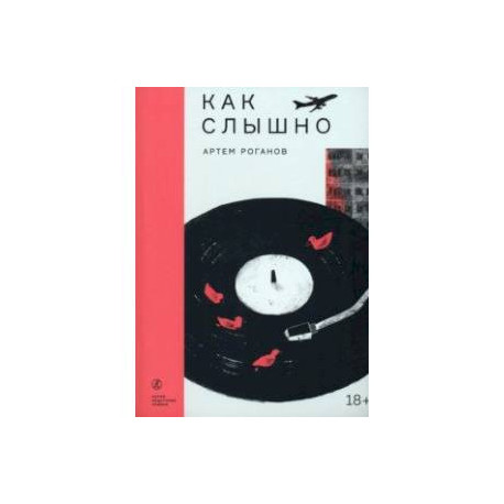 Как слышно