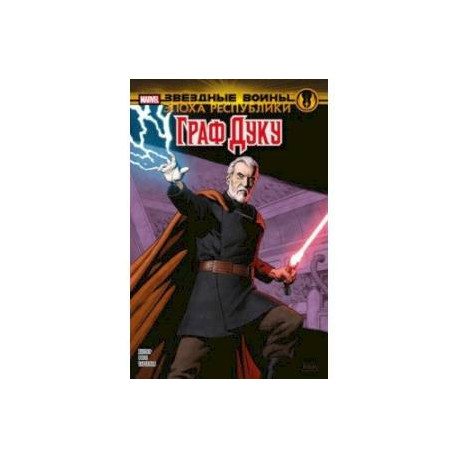 Звёздные войны. Эпоха Республики. Граф Дуку