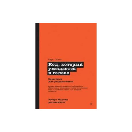 Роберт Мартин рекомендует. Код, который умещается в голове. Эвристики для разработчиков