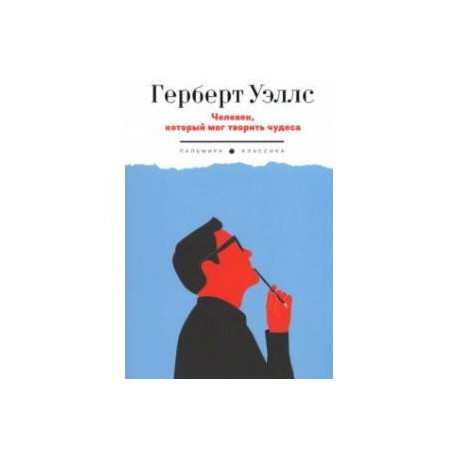 Человек, который мог творить чудеса